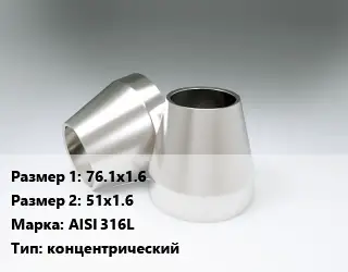 Переход нержавеющий 76.1х1.6х51х1.6 Сталь: AISI 316L концентрический